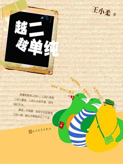 Title details for 越二越单纯（The Sillier, The Simpler） by 王小柔 (Wang Xiaorou) - Available